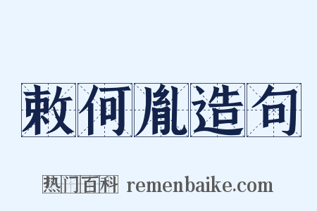 敕何胤造句是什么意思的图片